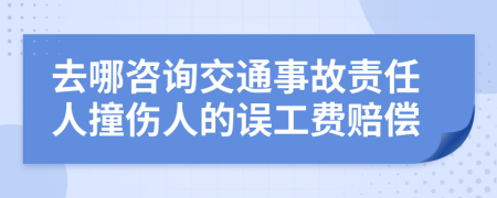 去哪咨询交通事故责任人撞伤人的误工费赔偿