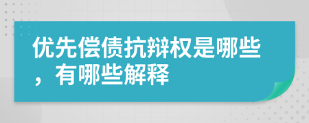 优先偿债抗辩权是哪些，有哪些解释