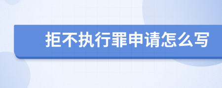 拒不执行罪申请怎么写