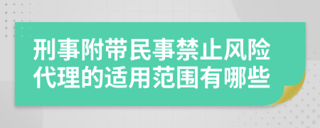 刑事附带民事禁止风险代理的适用范围有哪些