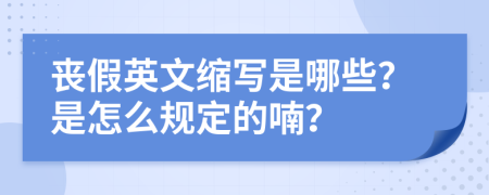 丧假英文缩写是哪些？是怎么规定的喃？