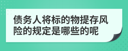 债务人将标的物提存风险的规定是哪些的呢