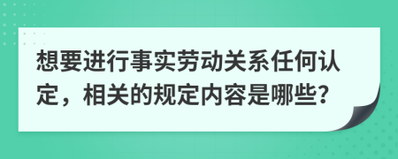 想要进行事实劳动关系任何认定，相关的规定内容是哪些？