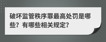 破坏监管秩序罪最高处罚是哪些？有哪些相关规定？