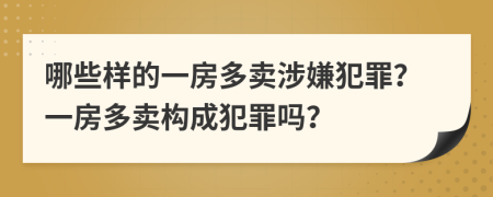 哪些样的一房多卖涉嫌犯罪？一房多卖构成犯罪吗？