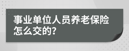 事业单位人员养老保险怎么交的？