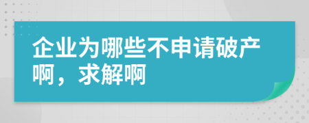 企业为哪些不申请破产啊，求解啊