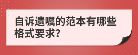 自诉遗嘱的范本有哪些格式要求？