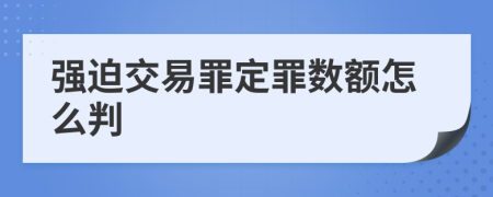 强迫交易罪定罪数额怎么判