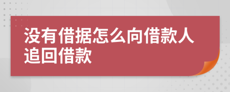 没有借据怎么向借款人追回借款