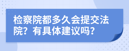 检察院都多久会提交法院？有具体建议吗？