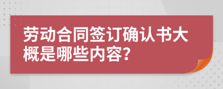 劳动合同签订确认书大概是哪些内容？