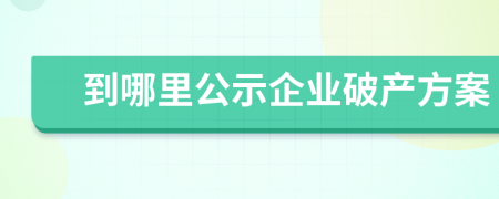 到哪里公示企业破产方案