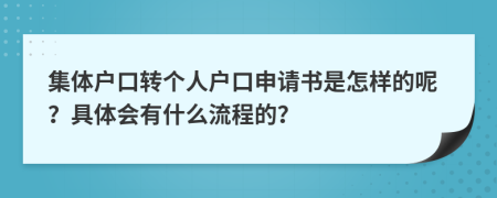 集体户口转个人户口申请书是怎样的呢？具体会有什么流程的？