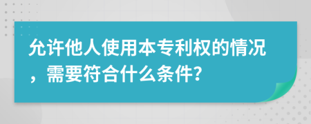 允许他人使用本专利权的情况，需要符合什么条件？