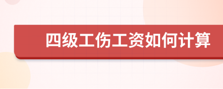 四级工伤工资如何计算