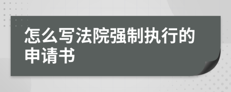 怎么写法院强制执行的申请书