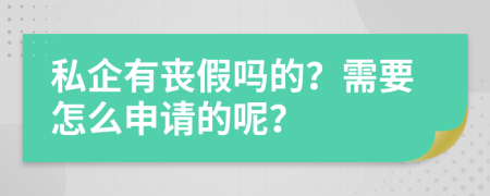 私企有丧假吗的？需要怎么申请的呢？