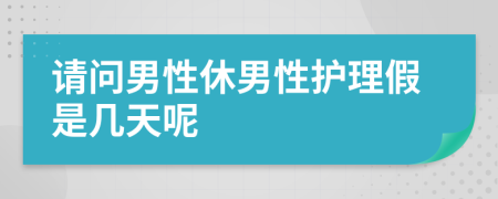 请问男性休男性护理假是几天呢