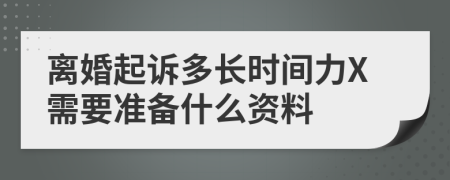 离婚起诉多长时间力X需要准备什么资料