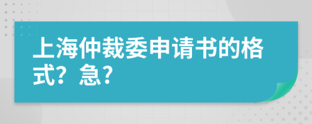 上海仲裁委申请书的格式？急?