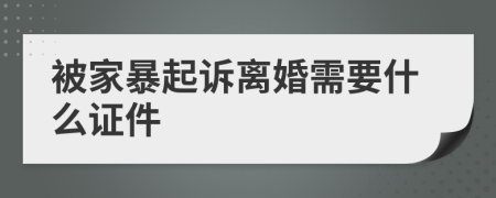 被家暴起诉离婚需要什么证件