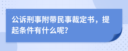 公诉刑事附带民事裁定书，提起条件有什么呢？