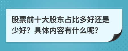 股票前十大股东占比多好还是少好？具体内容有什么呢？