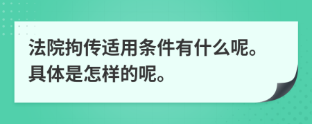 法院拘传适用条件有什么呢。具体是怎样的呢。