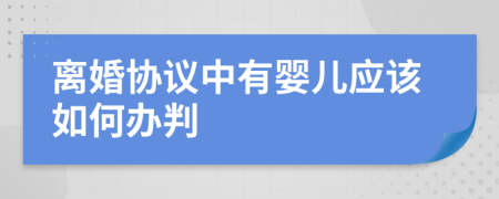 离婚协议中有婴儿应该如何办判