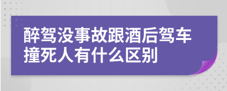 醉驾没事故跟酒后驾车撞死人有什么区别