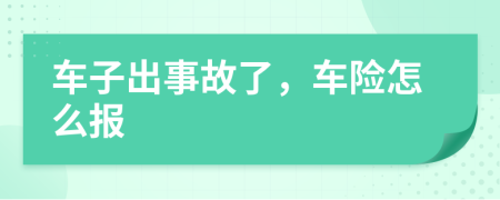 车子出事故了，车险怎么报
