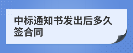 中标通知书发出后多久签合同