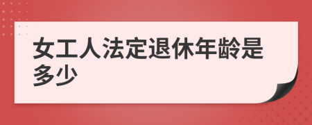 女工人法定退休年龄是多少