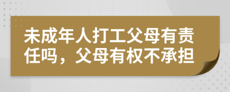 未成年人打工父母有责任吗，父母有权不承担