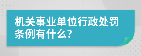 机关事业单位行政处罚条例有什么？