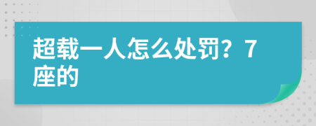 超载一人怎么处罚？7座的