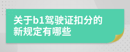 关于b1驾驶证扣分的新规定有哪些