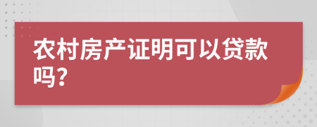 农村房产证明可以贷款吗？