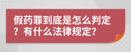 假药罪到底是怎么判定？有什么法律规定？