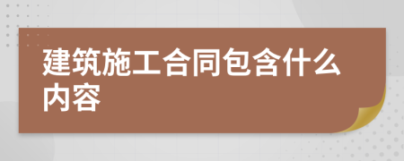 建筑施工合同包含什么内容