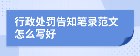 行政处罚告知笔录范文怎么写好
