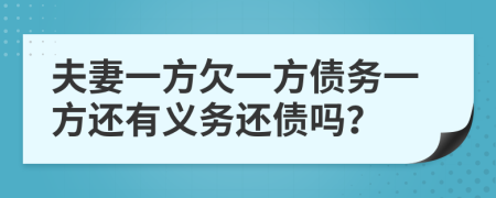 夫妻一方欠一方债务一方还有义务还债吗？