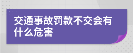 交通事故罚款不交会有什么危害