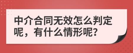 中介合同无效怎么判定呢，有什么情形呢？