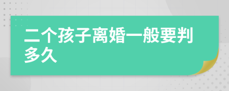 二个孩子离婚一般要判多久