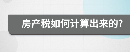 房产税如何计算出来的?