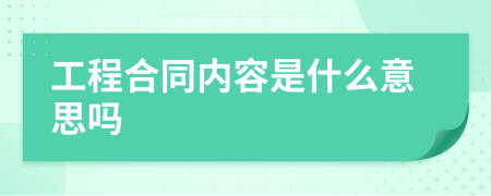 工程合同内容是什么意思吗