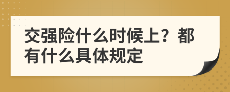 交强险什么时候上？都有什么具体规定