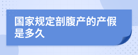 国家规定剖腹产的产假是多久